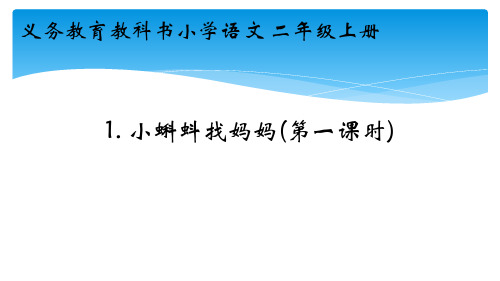 人教部编版二年级语文上册《小蝌蚪找妈妈》教学课件