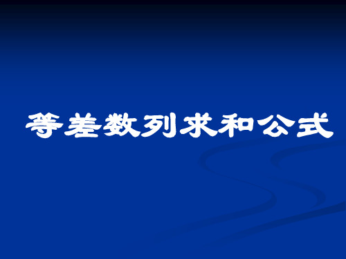 等差数列求和公式