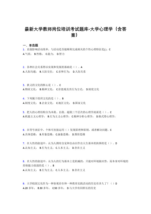 最新大学教师岗位培训考试题库-大学心理学(含答案)GKW