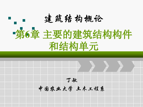 第章主要的建筑结构构件和结构单元