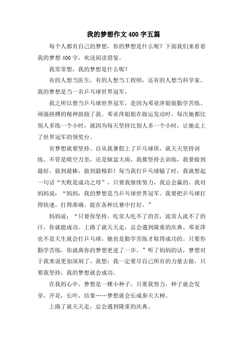 我的梦想作文400字五篇