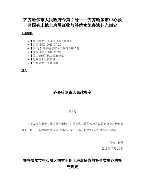 齐齐哈尔市人民政府令第2号——齐齐哈尔市中心城区国有土地上房屋征收与补偿实施办法补充规定