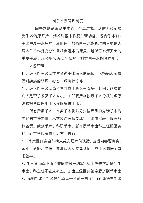 围手术期管理规定