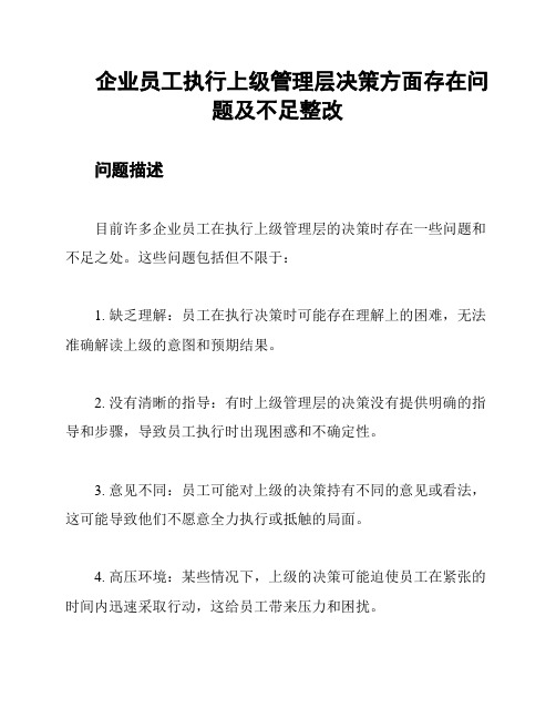 企业员工执行上级管理层决策方面存在问题及不足整改