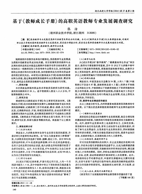 基于《教师成长手册》的高职英语教师专业发展调查研究