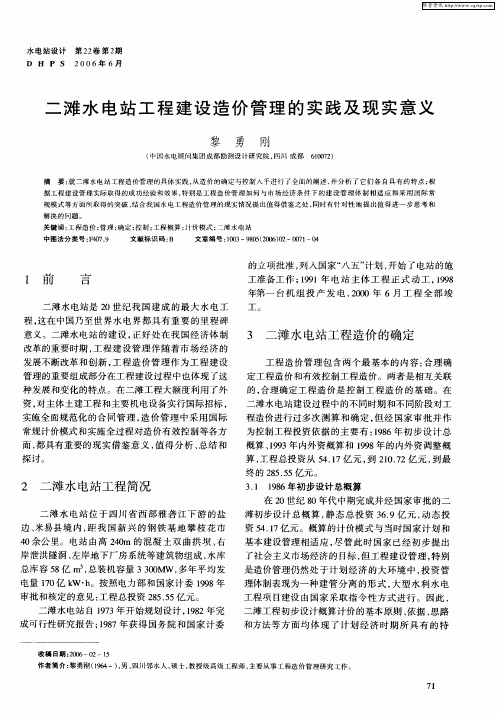 二滩水电站工程建设造价管理的实践及现实意义