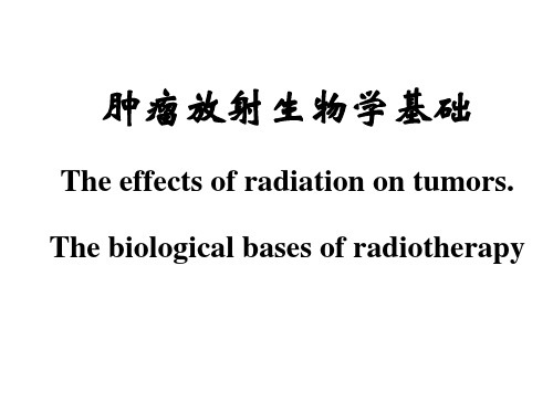 放射肿瘤学基础