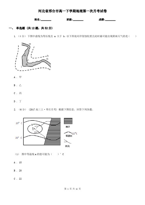 河北省邢台市高一下学期地理第一次月考试卷