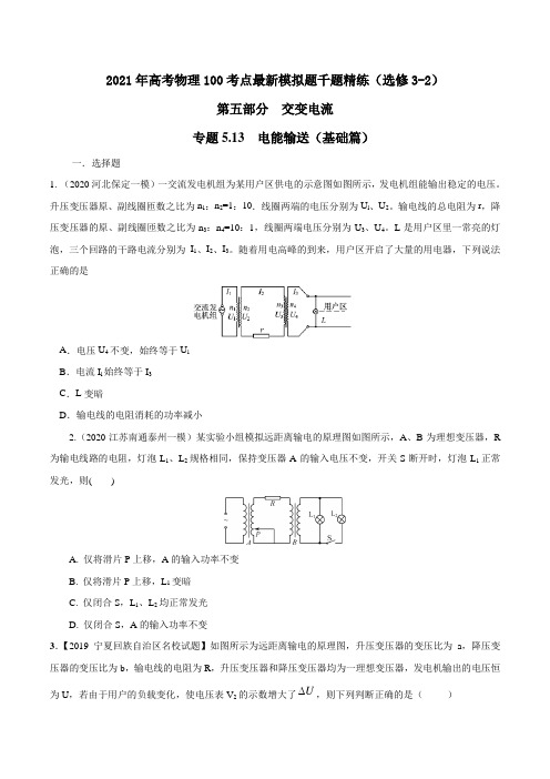 高中物理-专题 电能输送(基础篇)(原卷版)