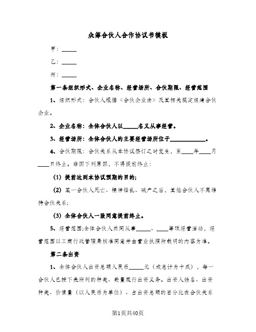 众筹合伙人合作协议书模板(七篇)