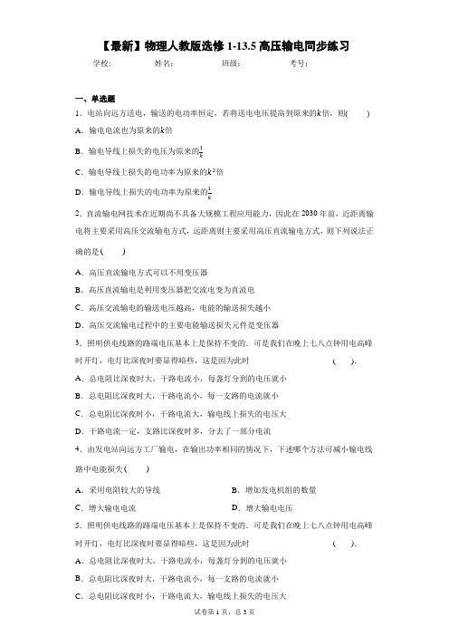 2020-2021学年物理人教版选修1-13.5高压输电同步练习含答案解析