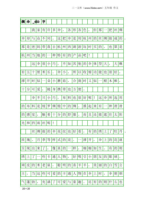 五年级作文：绸伞_450字