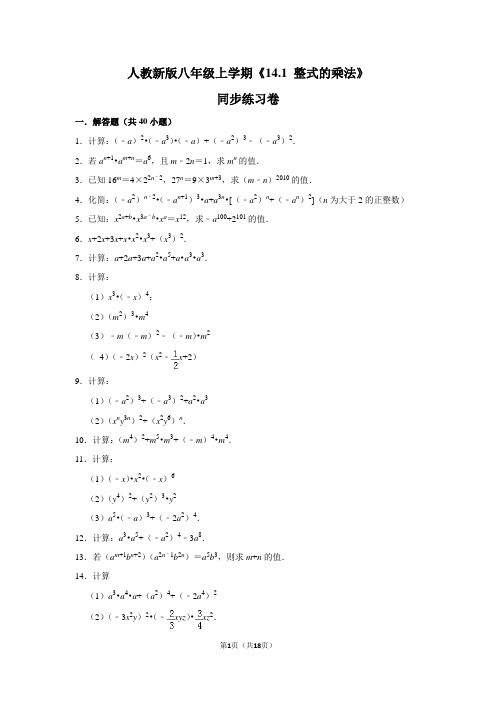 人教版初中数学八年级上册《14.1 整式的乘法》同步练习卷