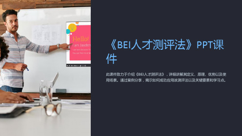 《BEI人才测评法》课件