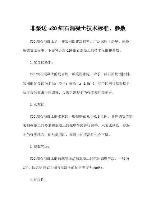 非泵送c20细石混凝土技术标准、参数