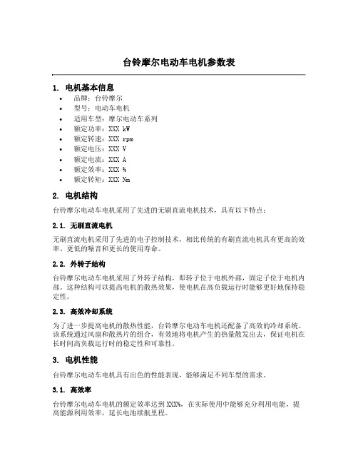 台铃摩尔电动车电机参数表