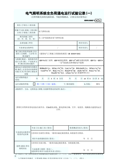 电气照明系统全负荷通电运行试验记录(一)~(四)(1)(1)
