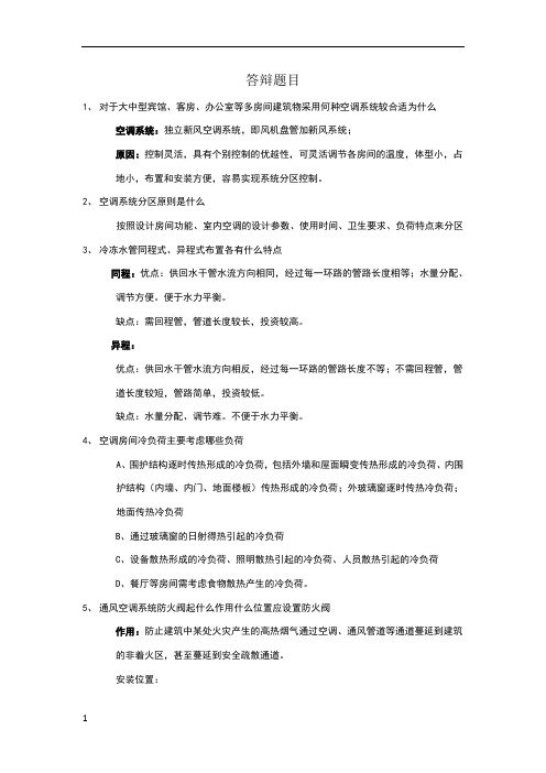 暖通毕业设计答辩题目