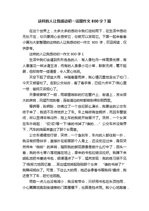 这样的人让我感动初一话题作文800字7篇