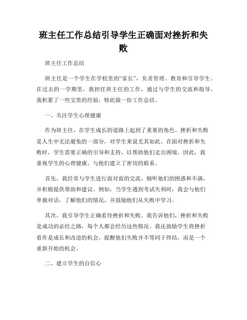 班主任工作总结引导学生正确面对挫折和失败