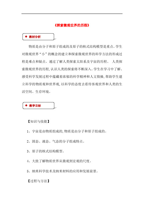 2018年九年级物理全册16.1探索微观世界的历程教案新版北师大版20180903437