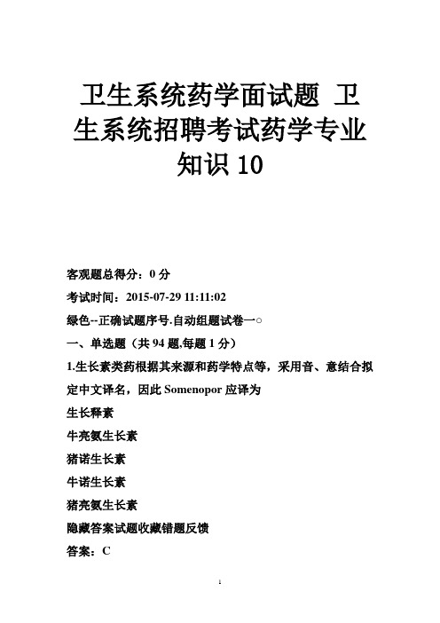 卫生系统药学面试题卫生系统招聘考试药学专业知识