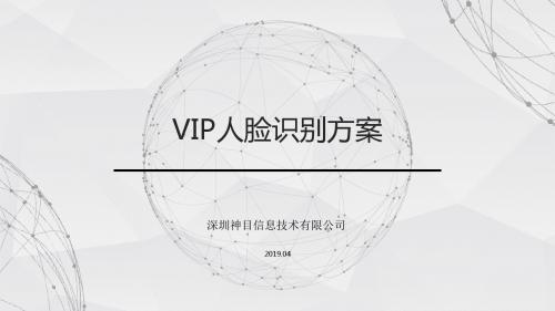 vip人脸识别方案