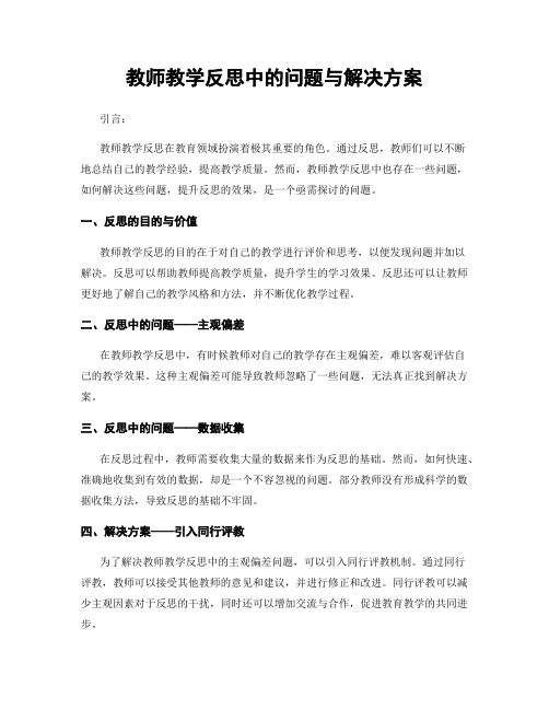 教师教学反思中的问题与解决方案