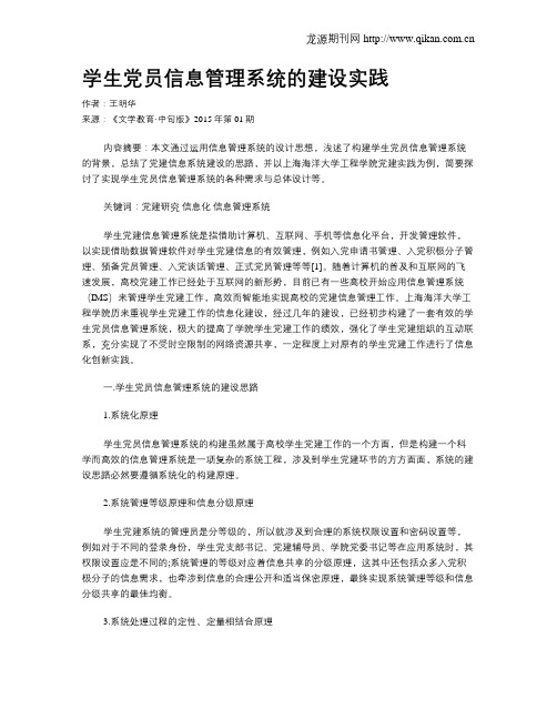 学生党员信息管理系统的建设实践