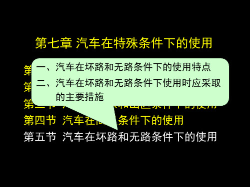 汽车运用工程 7-5汽车在坏路和无路条件下的使用