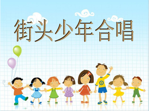 小学音乐《街头少年合唱》课件