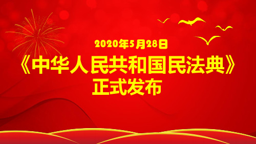 2020年新版《中国民法典》法考学习PPT课件