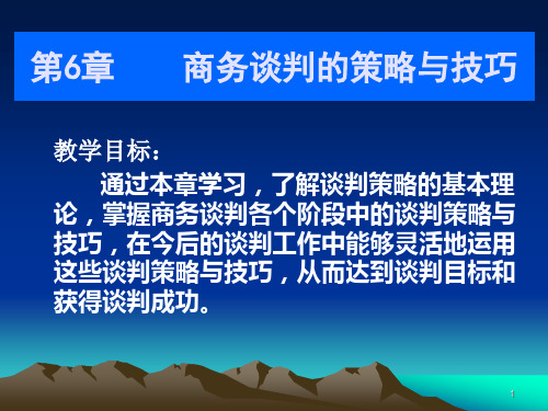 第6章 商务谈判的策略与技巧