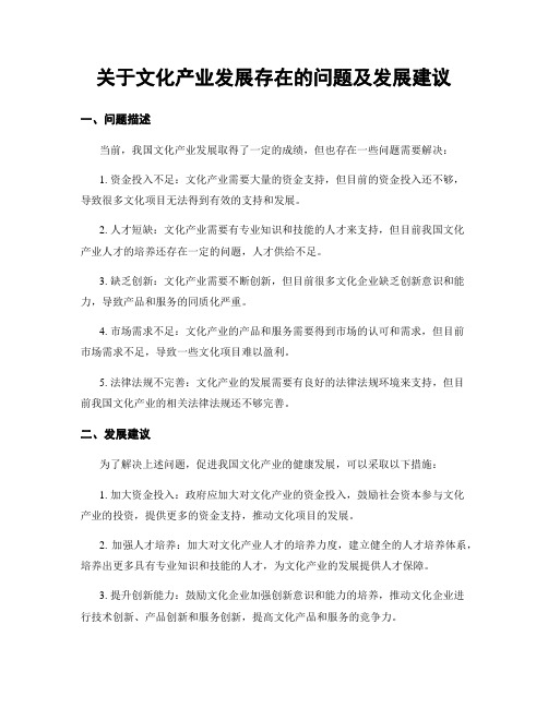 关于文化产业发展存在的问题及发展建议