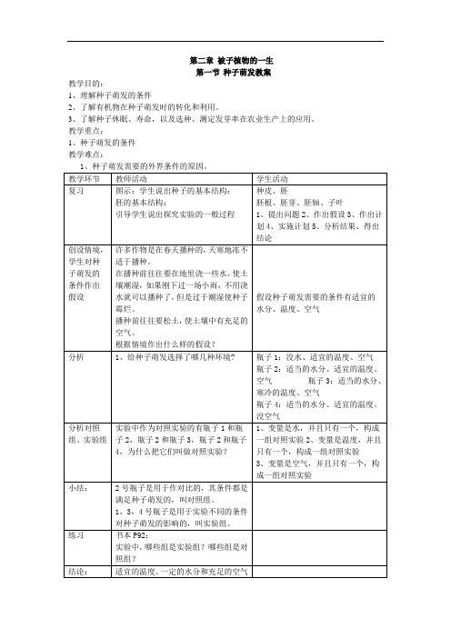 初中生物七年级第三单元第二章被子植物的一生3节教案设计