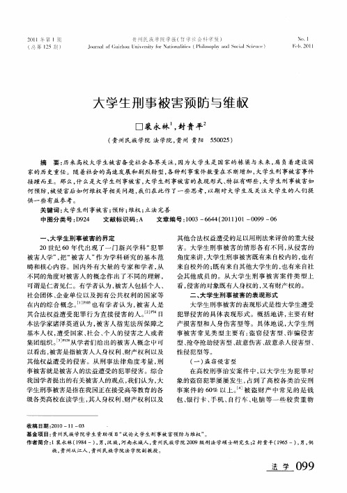 大学生刑事被害预防与维权