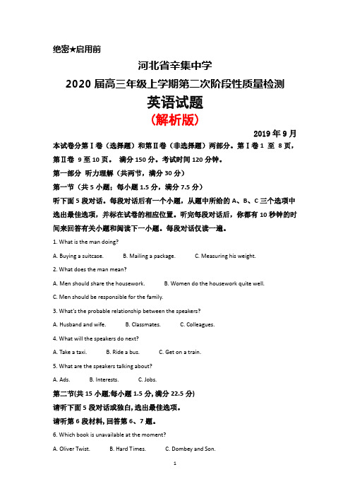 2019年9月河北省辛集中学高三上学期第二次阶段性质量检测英语试题(解析版)