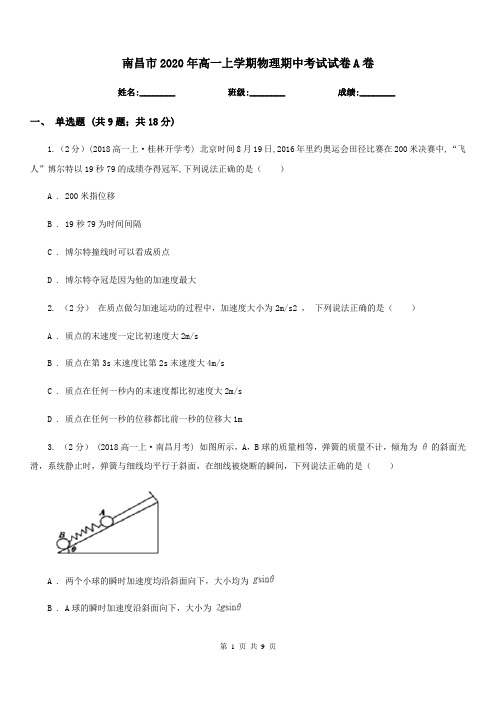 南昌市2020年高一上学期物理期中考试试卷A卷(考试)