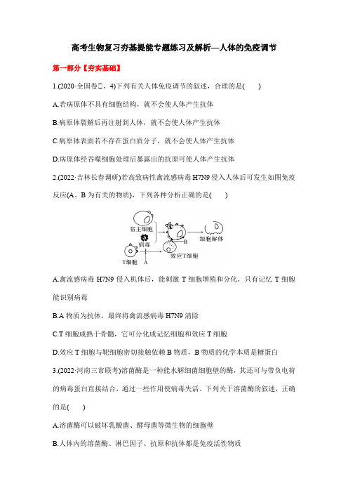 高考生物复习夯基提能专题练习及解析—人体的免疫调节