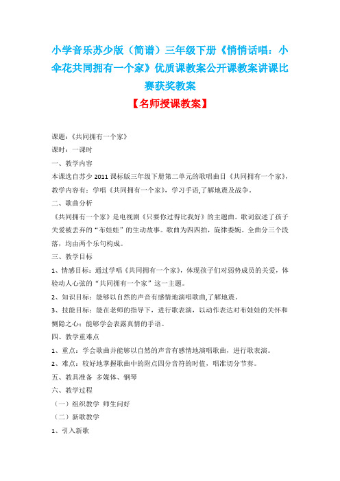 小学音乐苏少版(简谱)三年级下册《悄悄话唱:小伞花共同拥有一个家》优质课公开课讲课比赛获奖教案D009