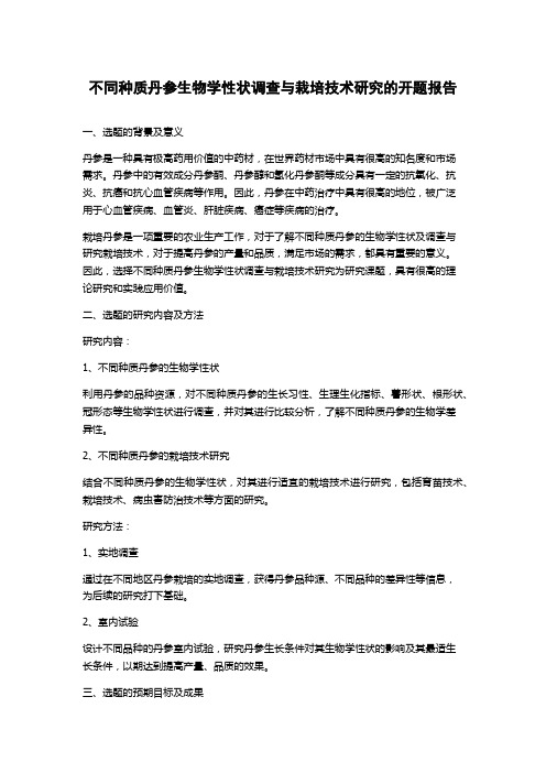 不同种质丹参生物学性状调查与栽培技术研究的开题报告