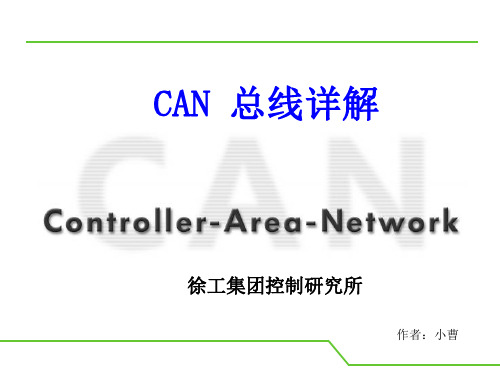 CAN总线通信详解