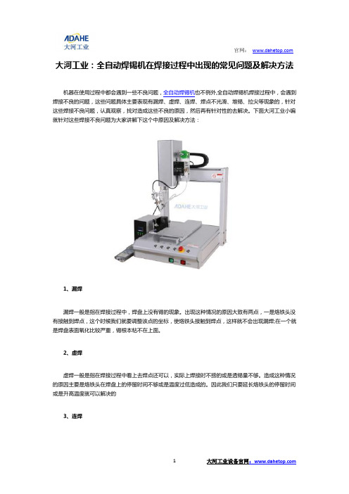 大河工业：全自动焊锡机在焊接过程中出现的常见问题及解决方法