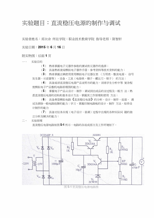 直流稳压电源的制作与调试的实验报告