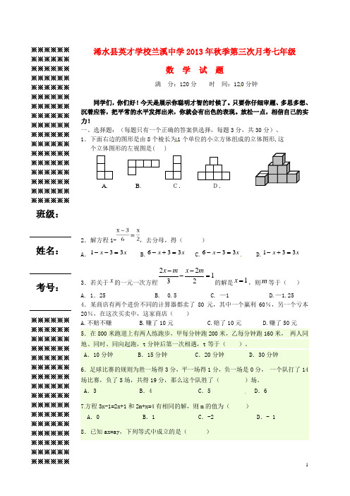 湖北省浠水县英才学校、兰溪中学七年级数学上学期第三次月考试题 新人教版