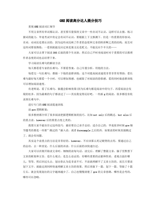 GRE阅读高分达人提分技巧
