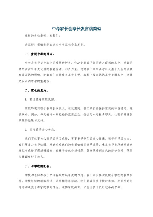 中考家长会家长发言稿简短