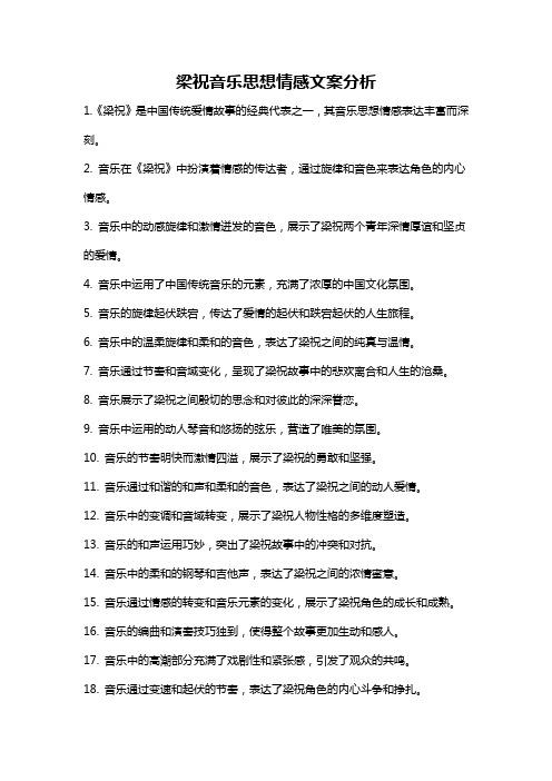 梁祝音乐思想情感文案分析