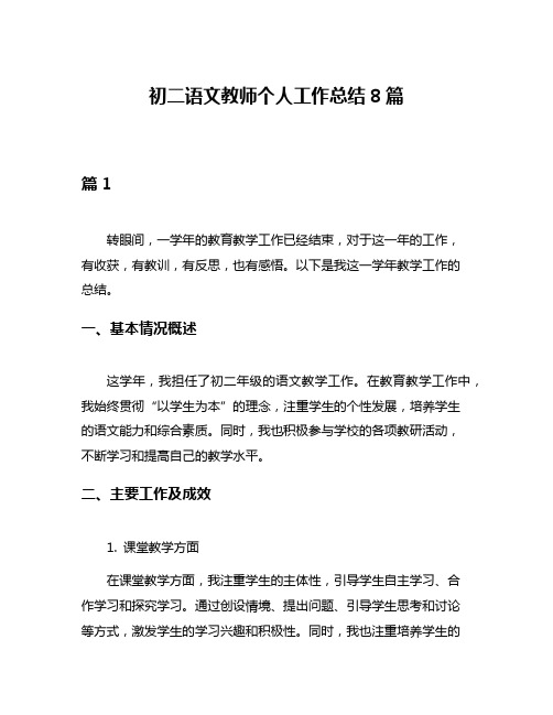 初二语文教师个人工作总结8篇