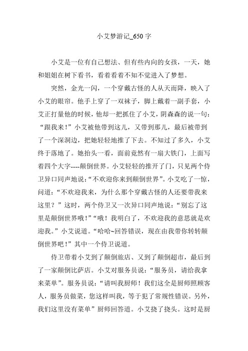 小艾梦游记_650字
